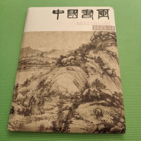 中国书画 2023-11