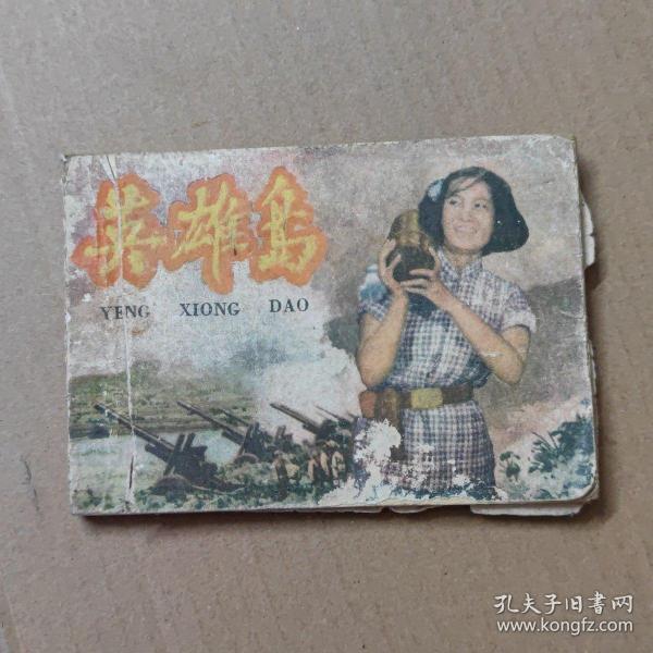 老版 连环画：英雄岛  1963年印