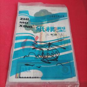 小学手工劳动课纸模型  二年级上( 全9幅，附纸样三张)