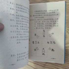周易通说:推卦易知录(8品小32开封面有折痕内附中药处方一张1990年1版2印4万册250页19万字)57378