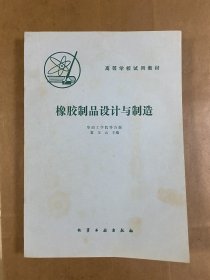 高等学校试用教材-橡胶制品设计与制造