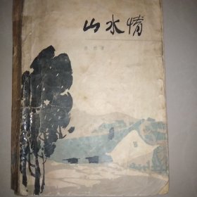 《山水情》  浩然  著    天津新华书店发行      百花文艺出版社出版    1980老版