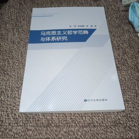 马克思主义哲学范畴与体系研究