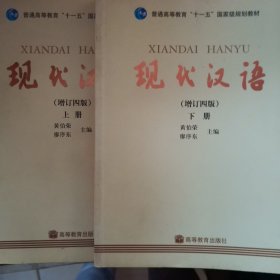 现代汉语 增订四版 上下册
