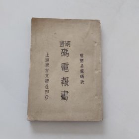 明密码电报书／上海东方文学社