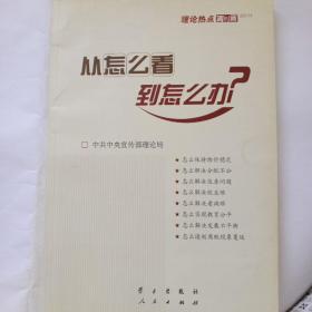 从怎么看到怎么办？ 理论热点面对面•2011