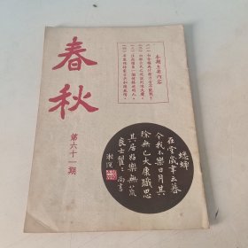 春秋半月刊 第61期