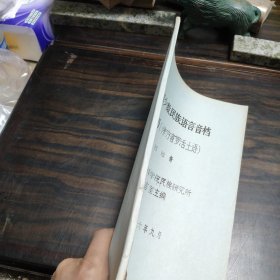 【少数民族资料】 中国少数民族语言音档 黎语[侾方言罗活土语]16开平装