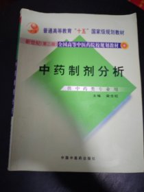 全国高等中医药院校规划教材：中药制剂分析（新世纪）（第2版）【有划线和笔记】