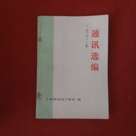 1972年通讯录选编
