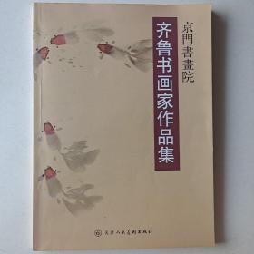 齐鲁书画家作品集·京门书画院