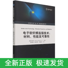 电子软钎焊连接技术：材料、性能及可靠性