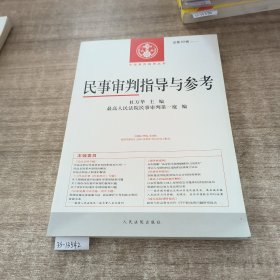 民事审判指导与参考（2017.1总第69辑）/中国审判指导丛书