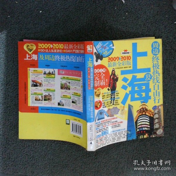 上海及周边终极热线自由行2009-2010最新全彩版