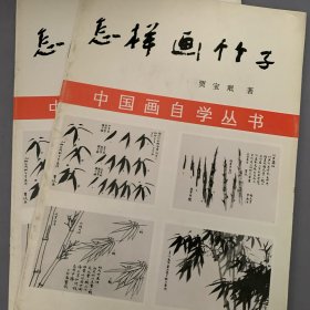 中国画自学丛书 怎样画竹子