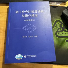 新工会会计制度讲解与操作指南