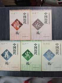 中国历代礼仪文化丛书：《中国历代家礼》《中国历代宾礼》《中国历代婚礼》《中国历代祭礼》《中国历代葬礼》全套5本合售