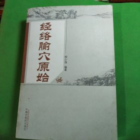 经络腧穴原始