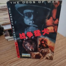 弗・福赛斯政治惊险小说集：第四秘密议定书、 四本合售