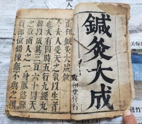 非常珍贵的康熙年致和堂刊印【针灸大成卷一】内不必玄字，有明晚期的刻风