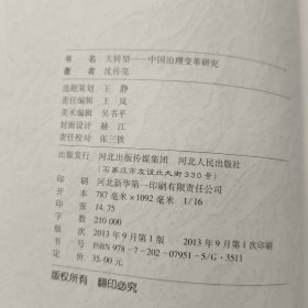 大转型：中国治理变革研究