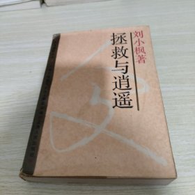 拯救与逍遥 人文研究丛书 刘小枫 【有破损黄斑】