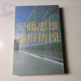 安藤忠雄都市彷徨