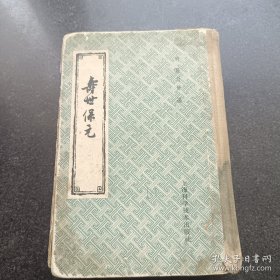 寿世保元