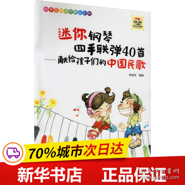 迷你钢琴四手联弹40首：献给孩子们的中国民歌