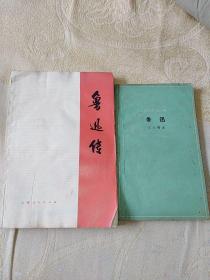 两本合售～鲁迅传（上）、知识丛书：鲁迅