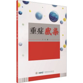正版速发重症感染刘娇9787830053536