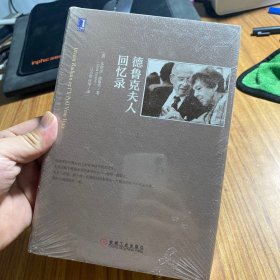 德鲁克夫人回忆录