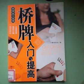 棋版娱乐指南：桥牌入门与提高.