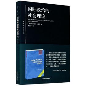 国际政治的社会理论