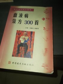 血液病效方300首 （品相如图）