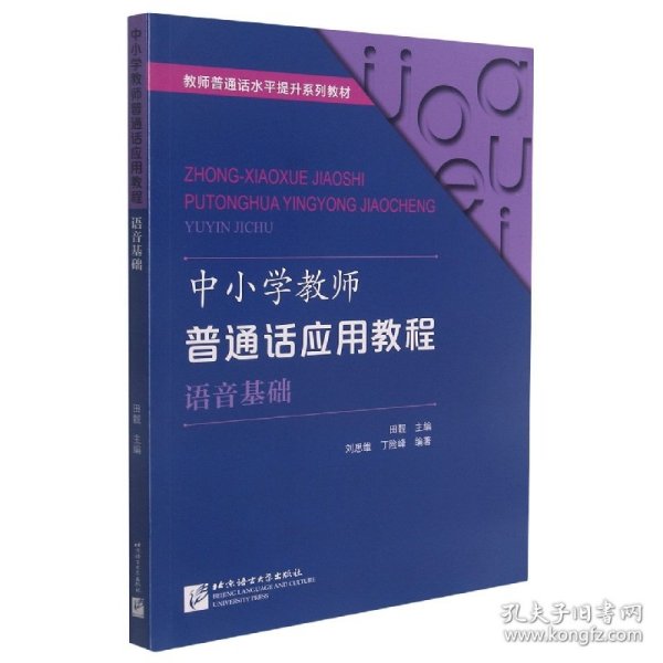 中小学教师普通话应用教程  语音基础