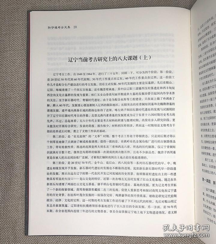 孙守道考古文集/辽宁考古专家文库