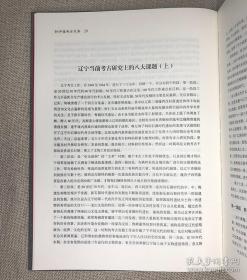 孙守道考古文集/辽宁考古专家文库