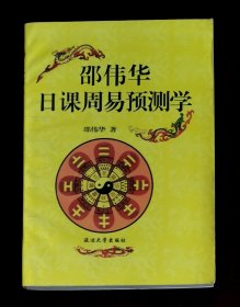 邵伟华日课周易预测学