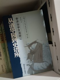 从清华园到史语所：李济治学生涯琐记