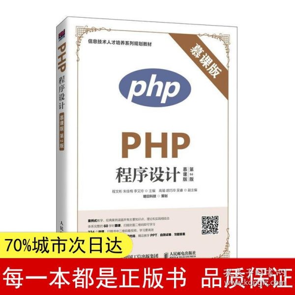 PHP程序设计（慕课版 第2版）