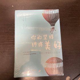 你的坚持终将美好：年轻人要懂的人生哲学（纯美悦读·32开彩色精装）