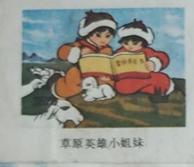 老信封，70年代，湖南新华印刷一厂，规格14.8×9.5cm,草原英雄小姐妹