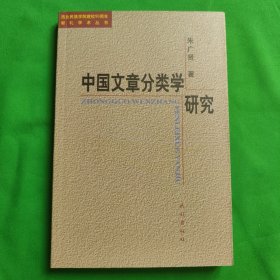 中国文章分类学研究.