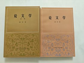 论文学，论文学续集，高尔基论文学著作，2本合售，私藏品好无勾画，内页干净品相好，外国文艺理论著作
