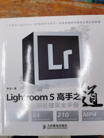 Lightroom 5高手之道数码摄影后期处理完全手册