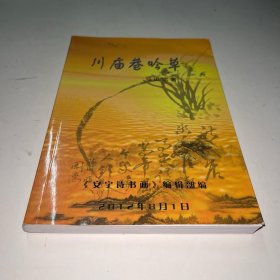 川庙巷吟草