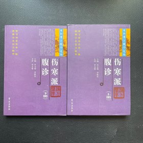 伤寒派腹诊 （全2册）（日本汉方腹诊选编）