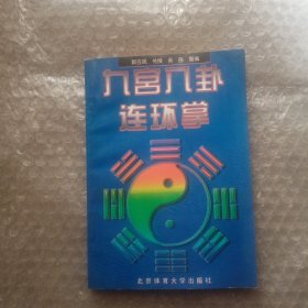 九宫八卦连环掌