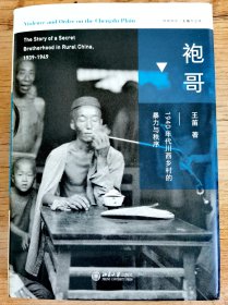 历史学家---王笛 亲笔签名本：《袍哥：1940年代川西乡村的暴力与秩序》护封精装本